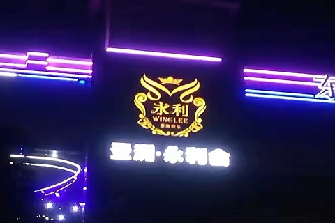 珠海永利国际KTV