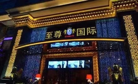 珠海至尊国际KTV