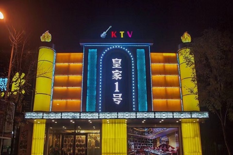 珠海皇家一号KTV